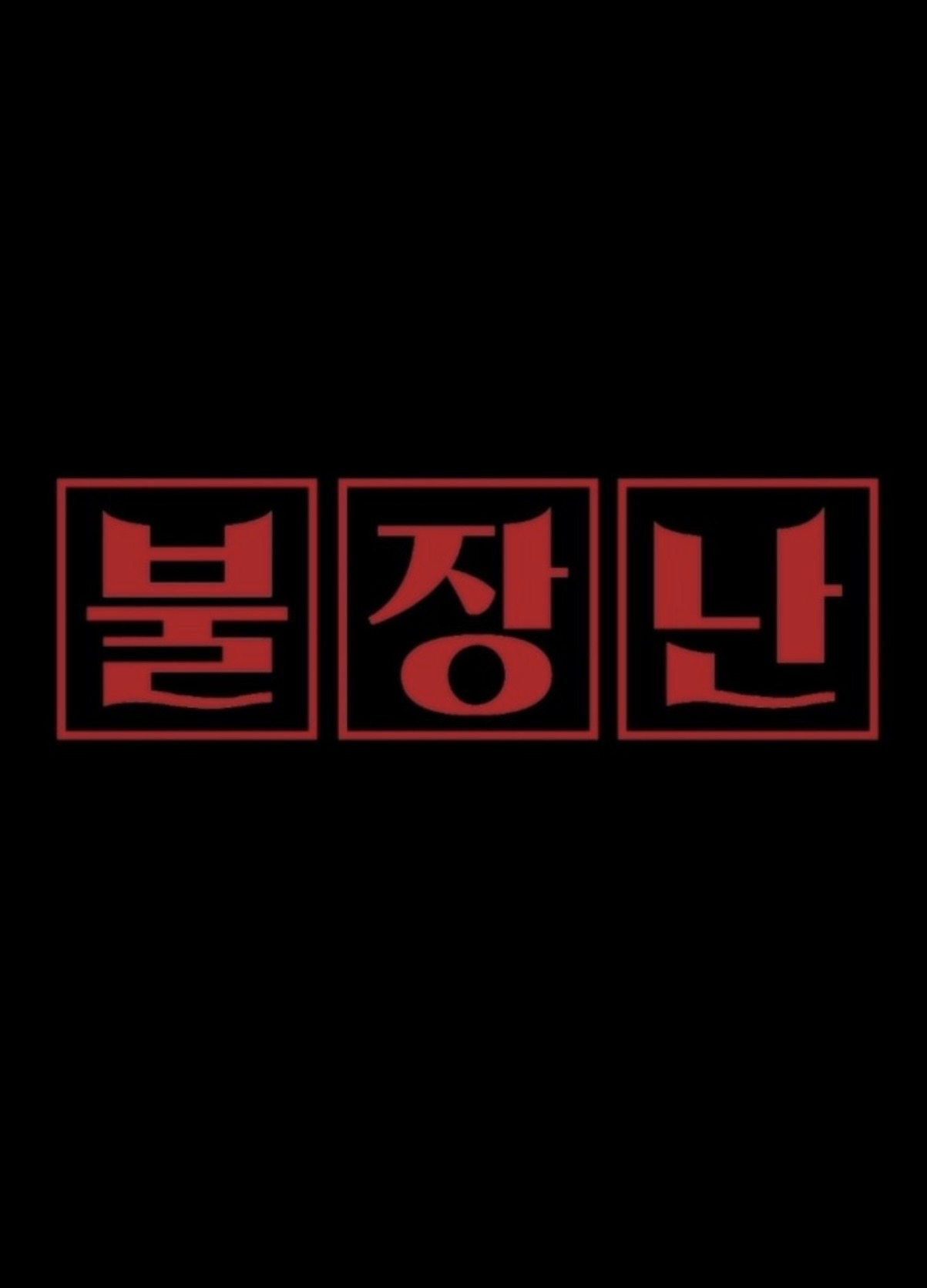 불장난