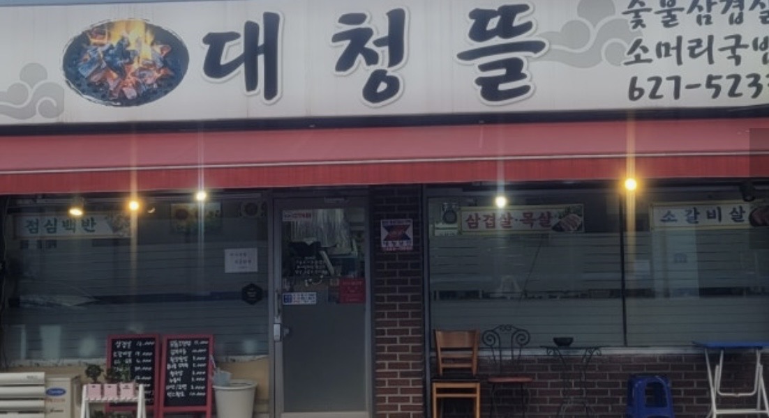 대청뜰