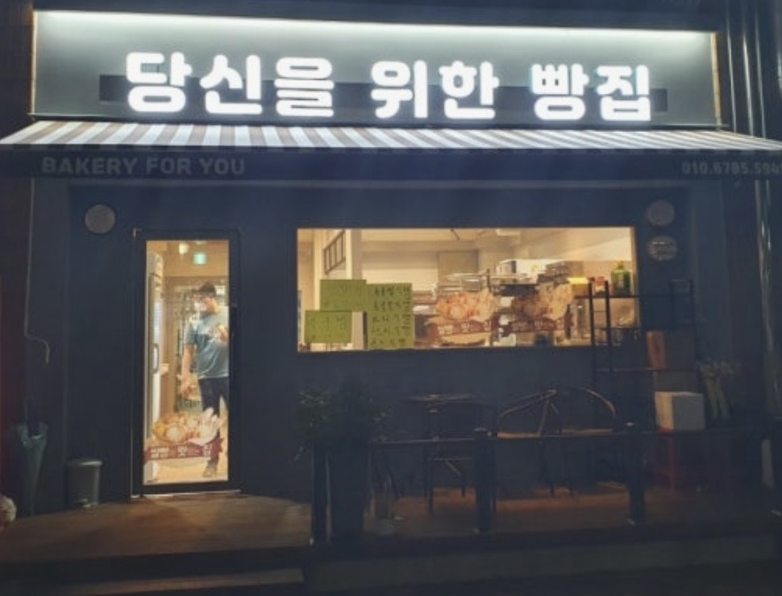 당신을위한빵집