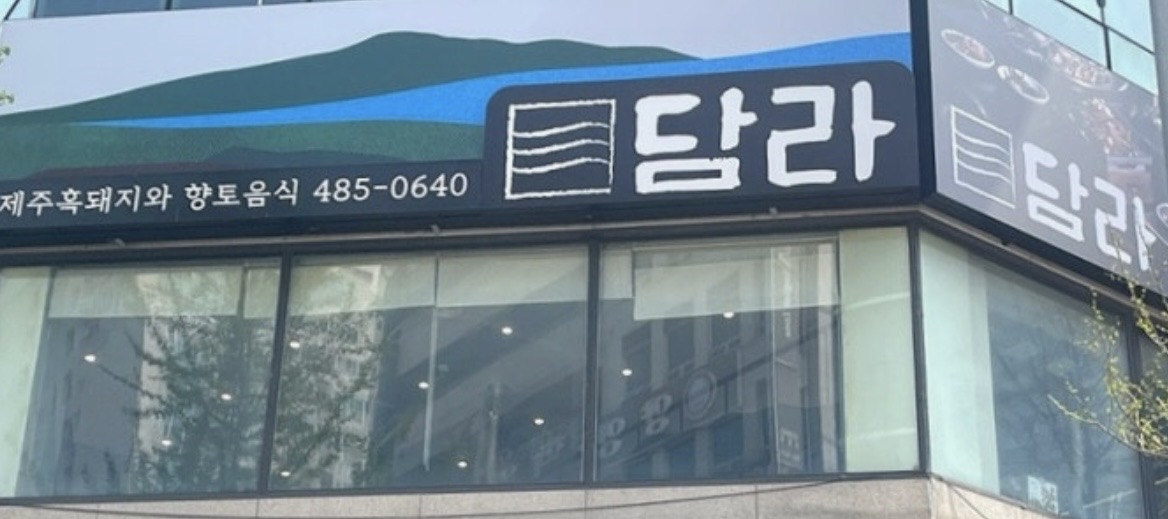 담라
