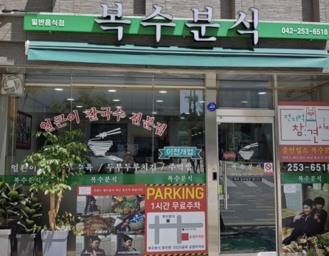 복수분식