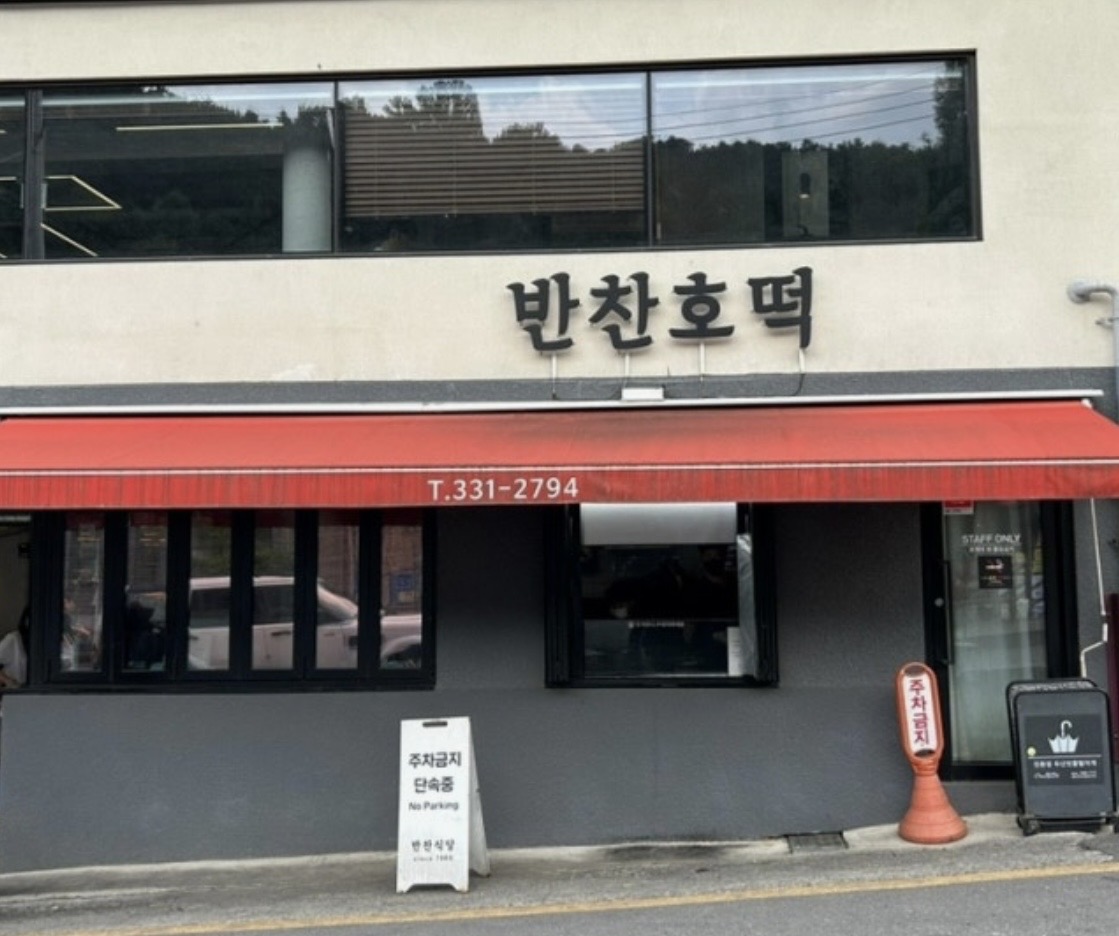 반찬호떡