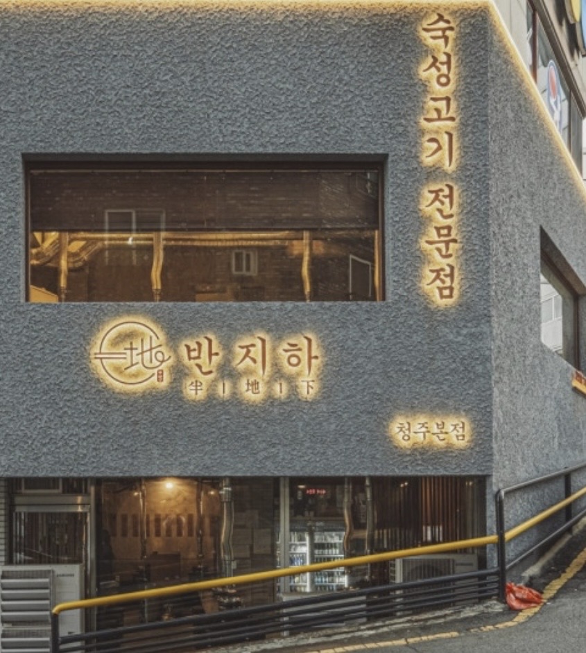 반지하 본점