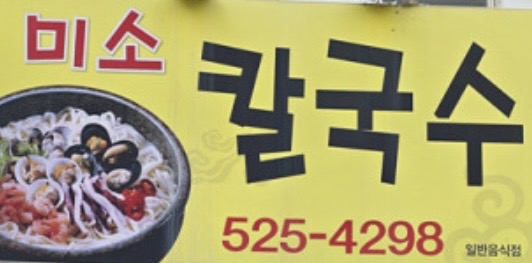 미소칼국수