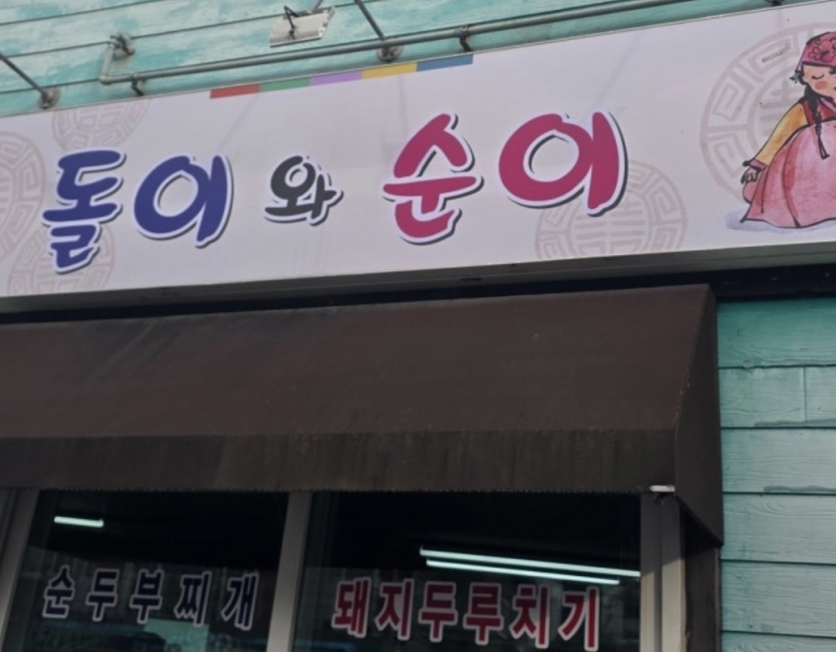 돌이와순이