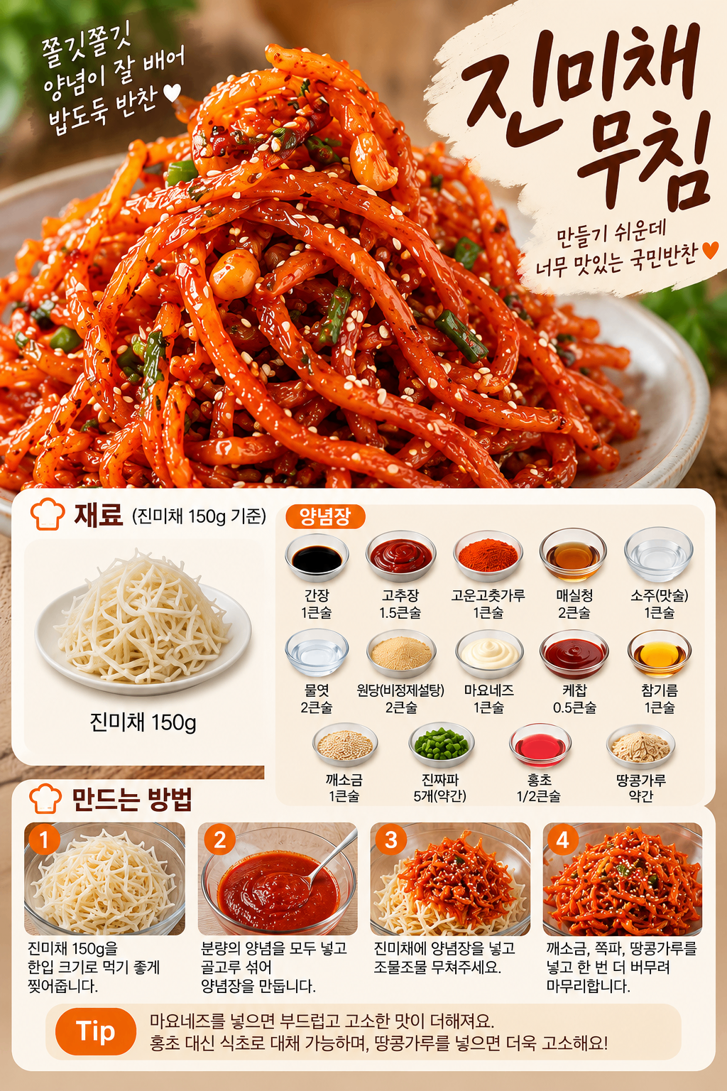 진미채무침 사진