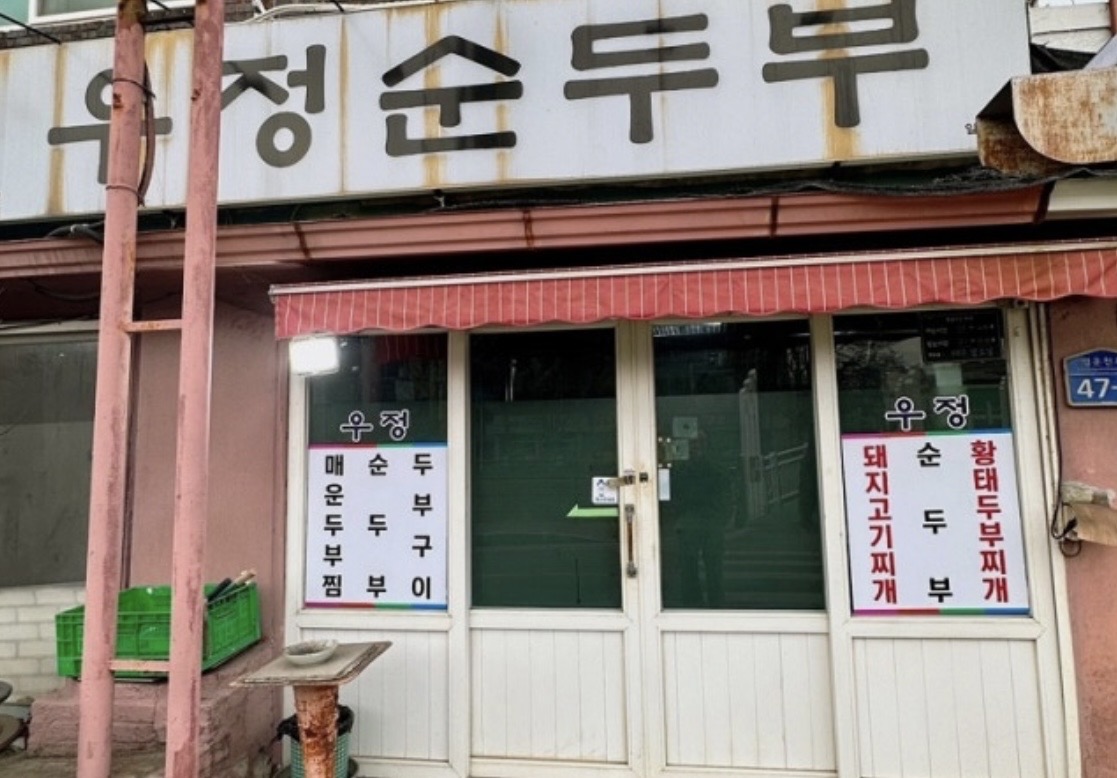 우정손순두부