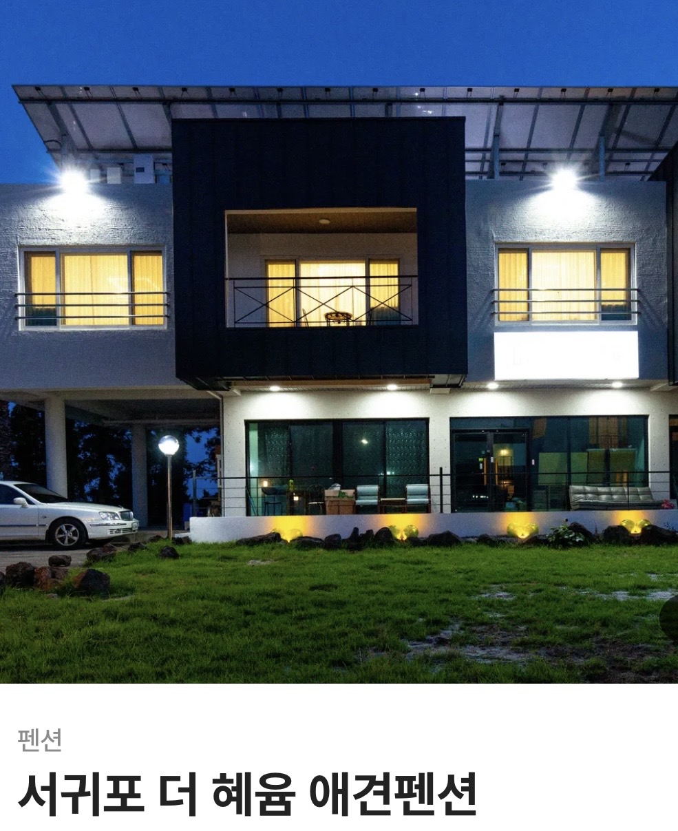 서귀포 더 혜윰 애견펜션 대표 사진