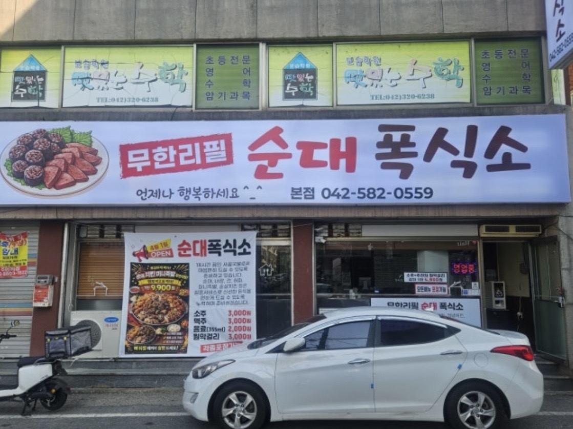 순대폭식소