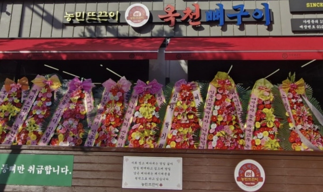 옥천뼈구이농민뜨끈이