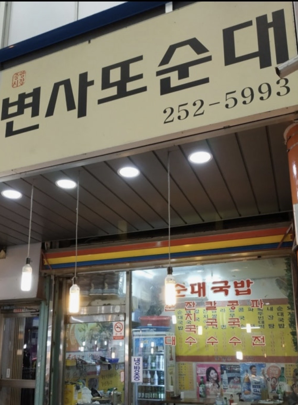 변사또순대