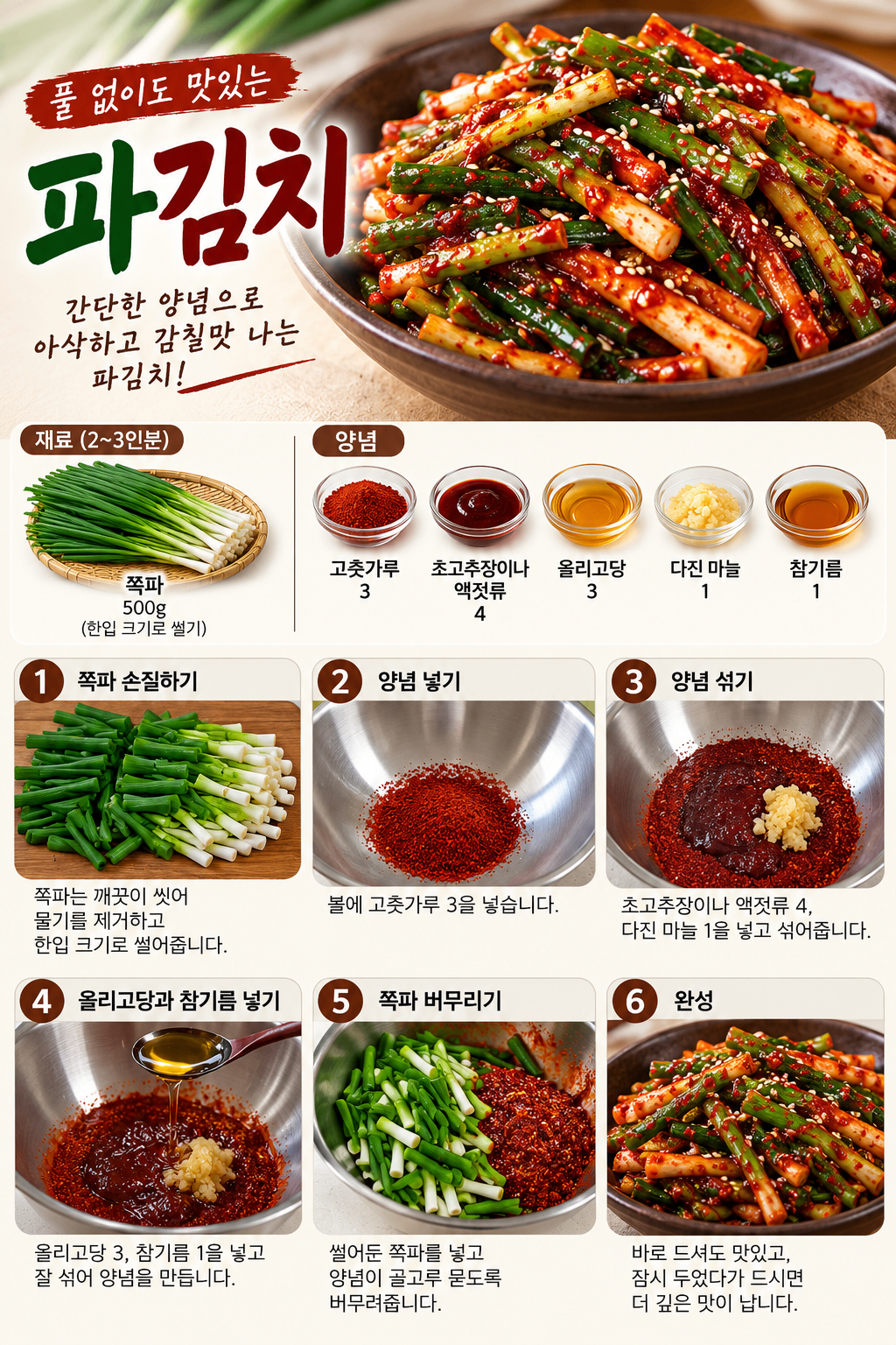 파김치 쪽파 버전 레시피 포스터